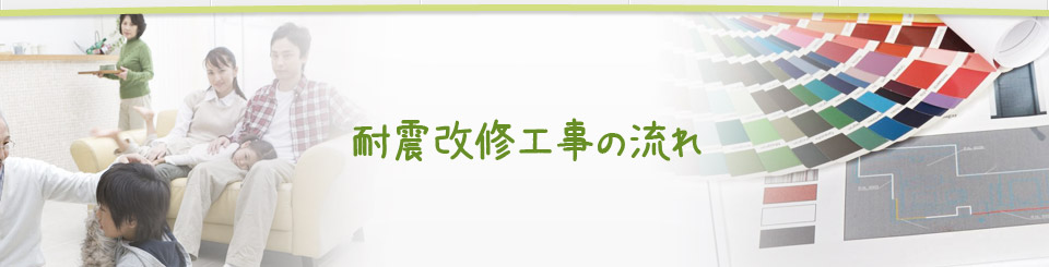 耐震改修工事の流れ