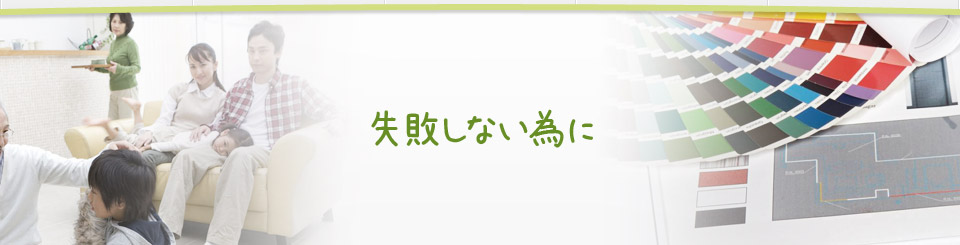 失敗しない為に