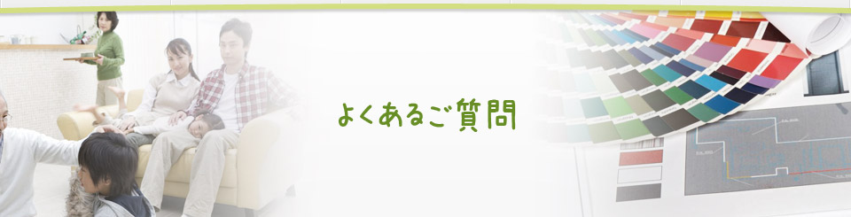 よくあるご質問